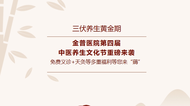 【三伏养生黄金期】w66.com医院第四届中医养生文化节重磅来袭，，，免费义诊+天灸等多重福利等您来“薅”！