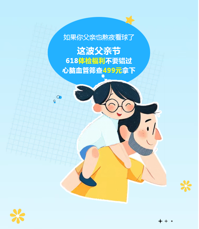 若是你父亲也熬夜看球了：这波父亲节618体检福利不要错过，心脑血管筛查499元拿下