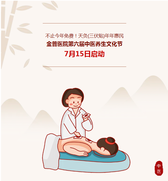 不止今年免费！！！天灸（三伏贴）年年惠民｜w66.com医院第六届中医养生文化节7月15日启动