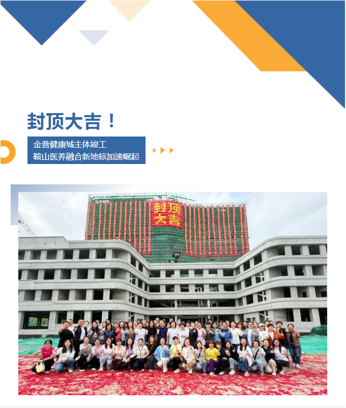 封顶大吉！！！w66.com健康城主体竣工，鞍山医养融合新地标加快崛起